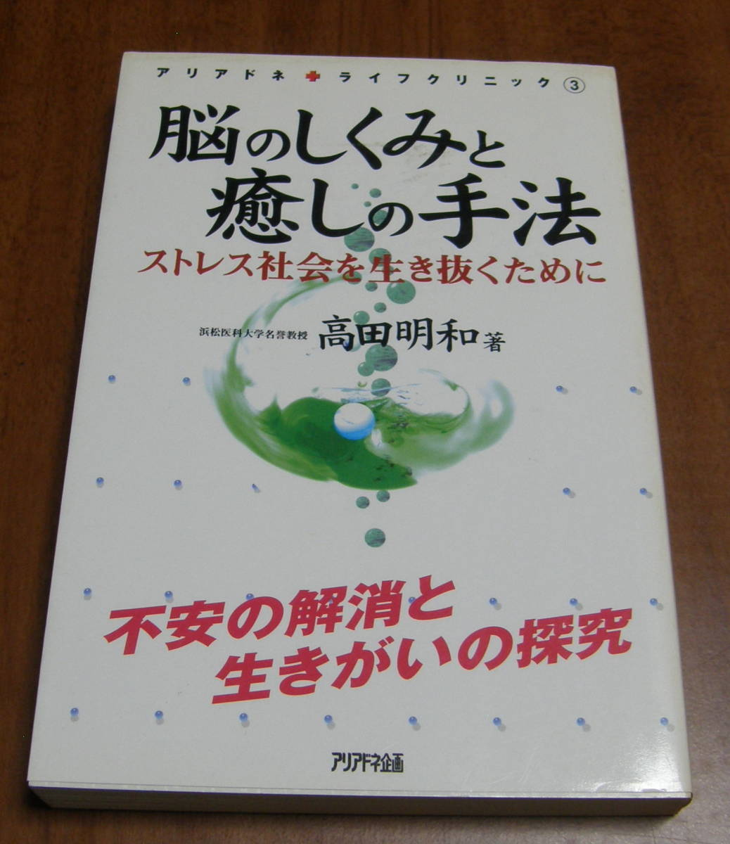 ★18★脳のしくみと癒しの手法 ストレス社会を生き抜くために 高田明和★拍卖