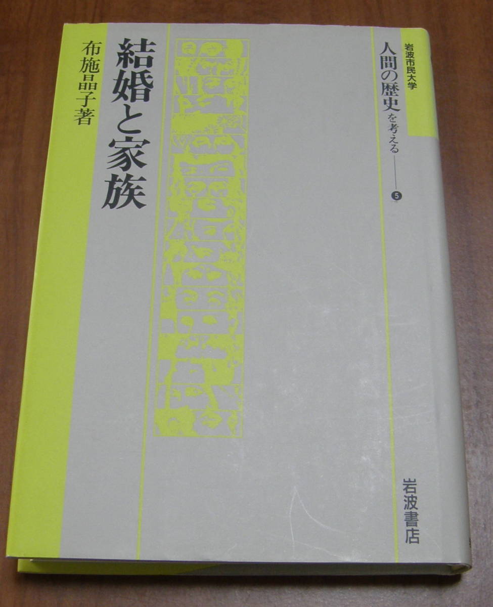★21★結婚と家族 人間の歴史を考える⑤ 布施晶子★拍卖