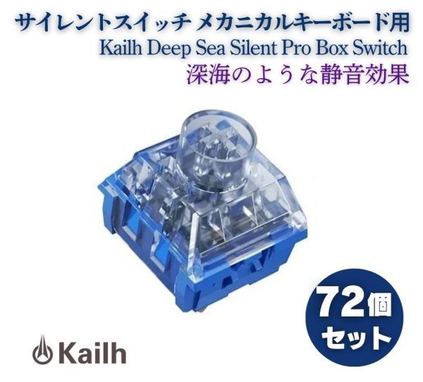 Kailh Deep Sea Silent Pro Box Switch リニア サイレントスイッチ V2 プレ潤滑スイッチ MX キーボード用 Islet Linear 72個 E644拍卖
