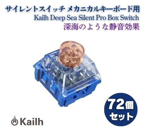 Kailh Deep Sea Silent Pro Box Switch リニア サイレントスイッチ V2 プレ潤滑スイッチ MX キーボード用 Whale Tactile 72個 E645拍卖