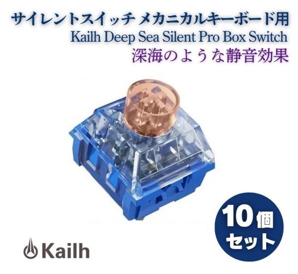 Kailh Deep Sea Silent Pro Box Switch リニア サイレントスイッチ V2 プレ潤滑スイッチ MX キーボード用 Whale Tactile 10個 E645拍卖