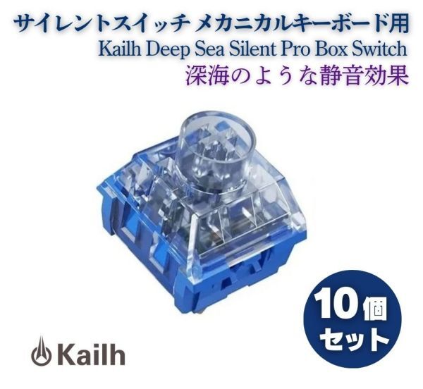 Kailh Deep Sea Silent Pro Box Switch リニア サイレントスイッチ V2 プレ潤滑スイッチ MX キーボード用 Islet Linear 10個 E644拍卖