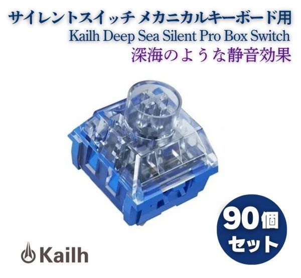 Kailh Deep Sea Silent Pro Box Switch リニア サイレントスイッチ V2 プレ潤滑スイッチ MX キーボード用 Islet Linear 90個 E644拍卖