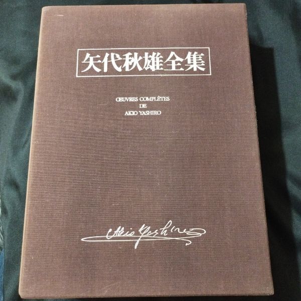 楽譜 矢代秋雄全集 限定100部のうち44番 1978年発行 池内友次郎・三善晃:監修 音楽之友社 棚A24拍卖