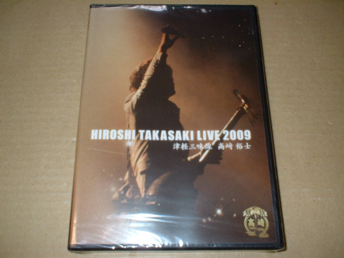 【未開封新品DVD】高崎裕士(津軽三味線)/LIVE 2009 (地元熊本でのライヴ!全9曲+特典映像!送料込!)拍卖