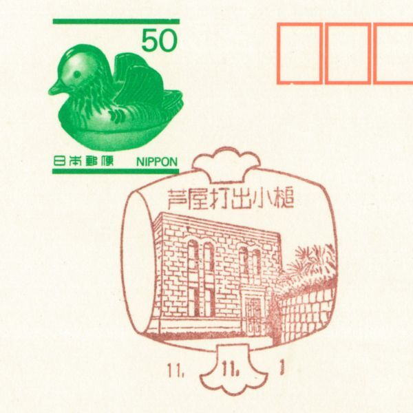 風景印☆初日☆兵庫・芦屋打出小槌・H11.11.1拍卖