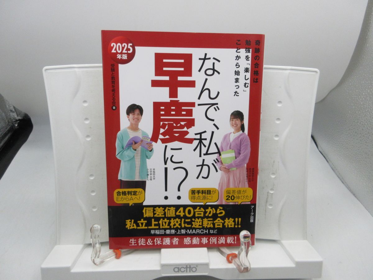 G1■なんで、私が早慶に!?2025年版【発行】アーク出版◆並■送料150円可拍卖