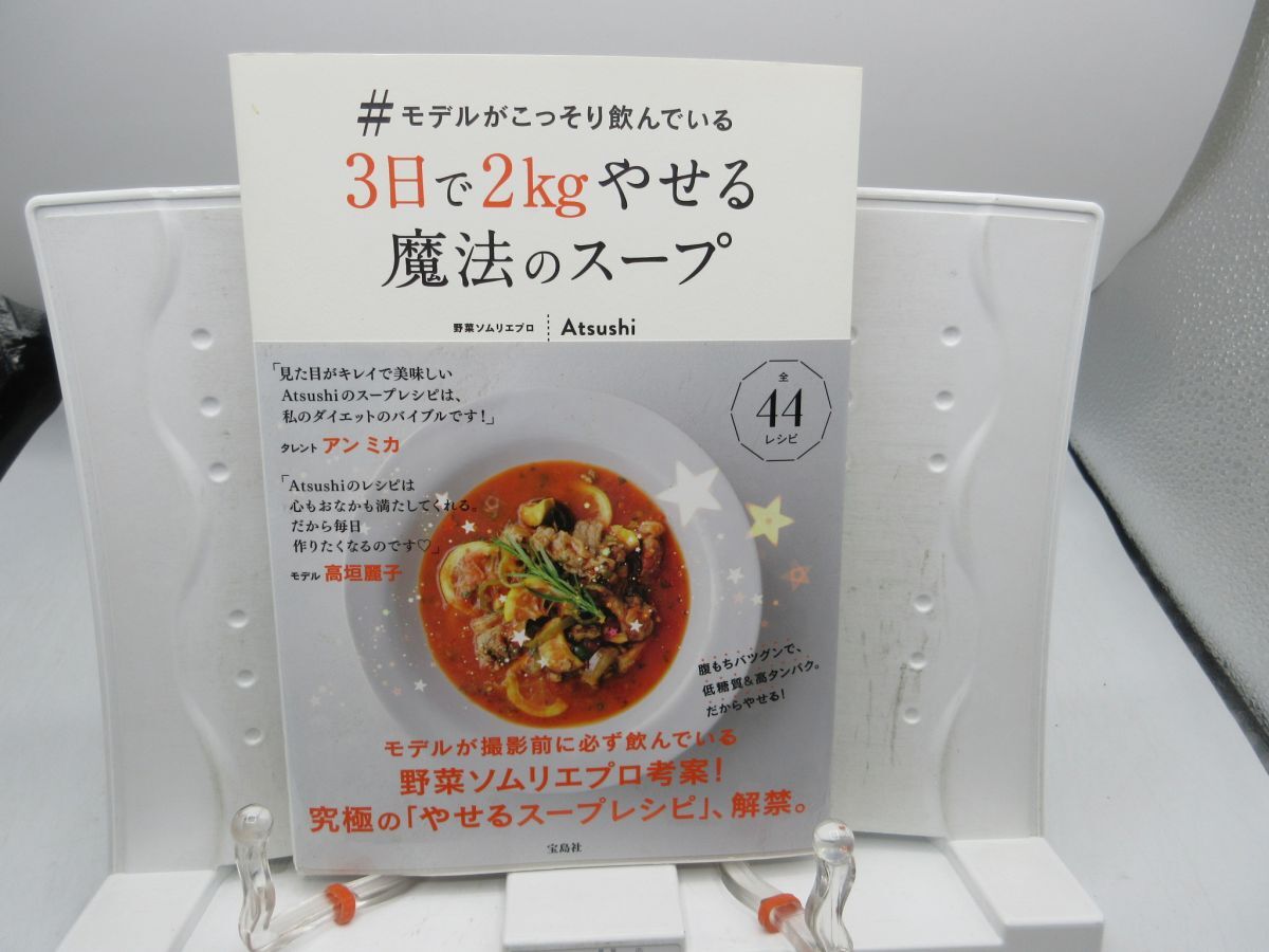 G1■モデルがこっそり飲んでいる!3日で2kgやせる!魔法のスープ 【著】Atsushi【発行】宝島社 2018年 ◆可■送料150円可拍卖