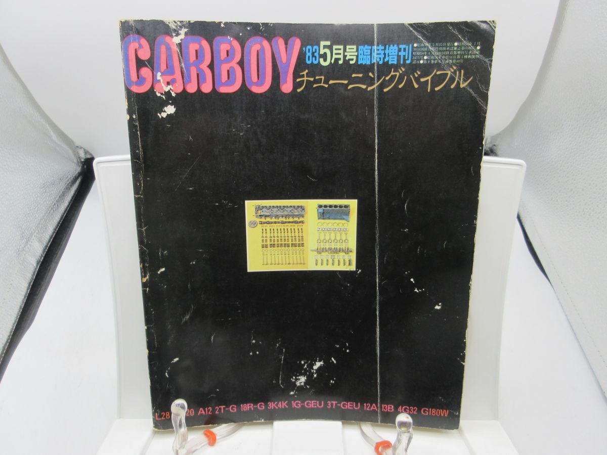 B2■CARBOY(カーボーイ) 1983年5月臨時増刊 チューニングバイブル【発行】八重洲出版◆可、書込み有■LPP拍卖
