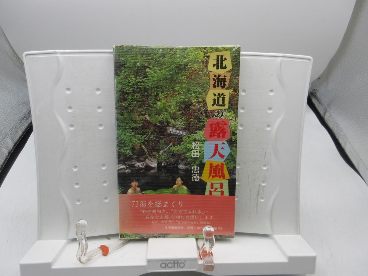 F3■北海道の露天風呂【著】松田忠徳【発行】北海道新聞社 平成2年 ◆可、記名消し跡有■送料150円可拍卖
