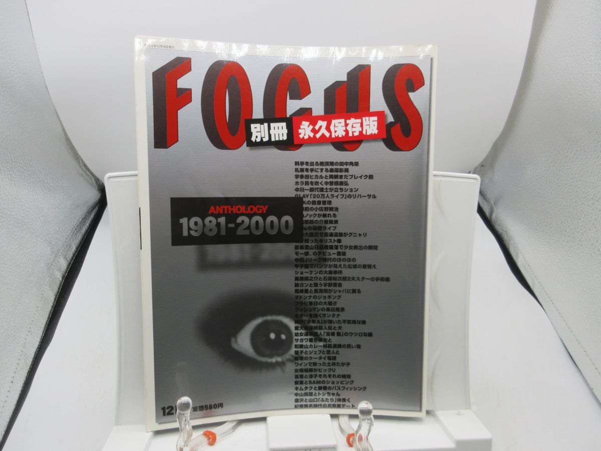 G1■FOCUS 別冊 永久保存版 ANTHOLOGY1981-2000【発行】新潮社 2000年 ◆並、書込み有■送料150円可拍卖