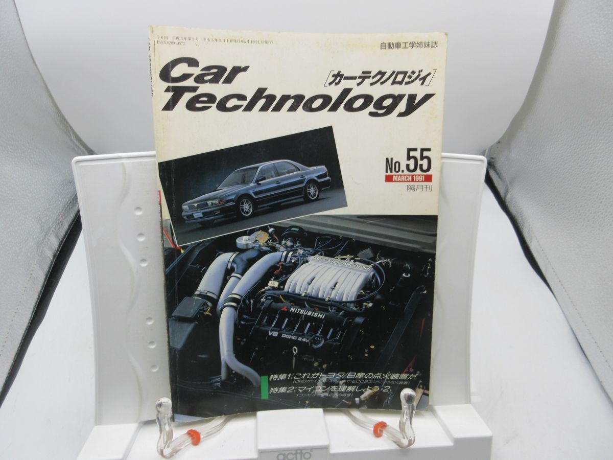 G1■カーテクノロジィ 1991年55号 これがトヨタ/ニッサンの点火装置だ【発行】自動車工学◆可■送料150円可拍卖