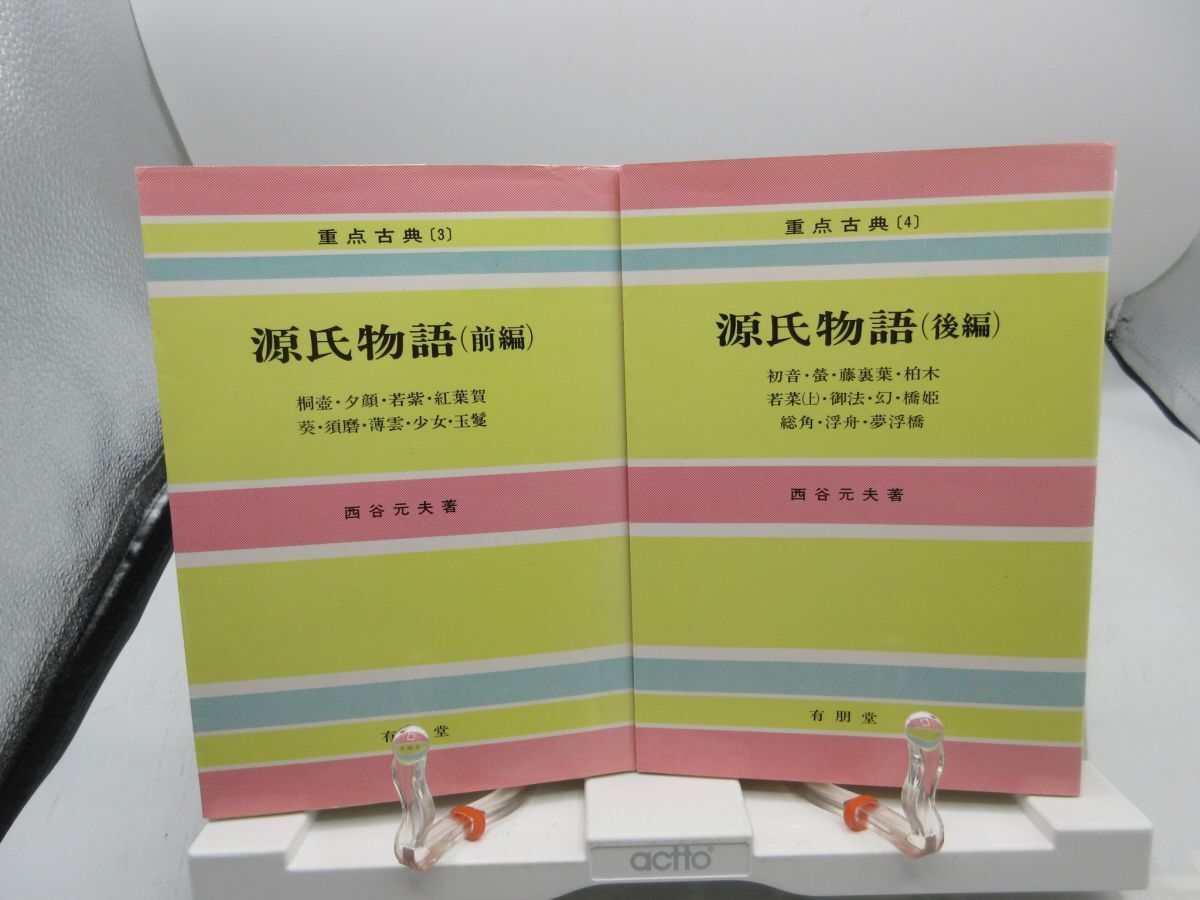 G3■2冊セット 重点古典 源氏物語 前編、後編【著】西谷元夫【発行】有朋堂 昭和62年 ◆可■YPCP拍卖