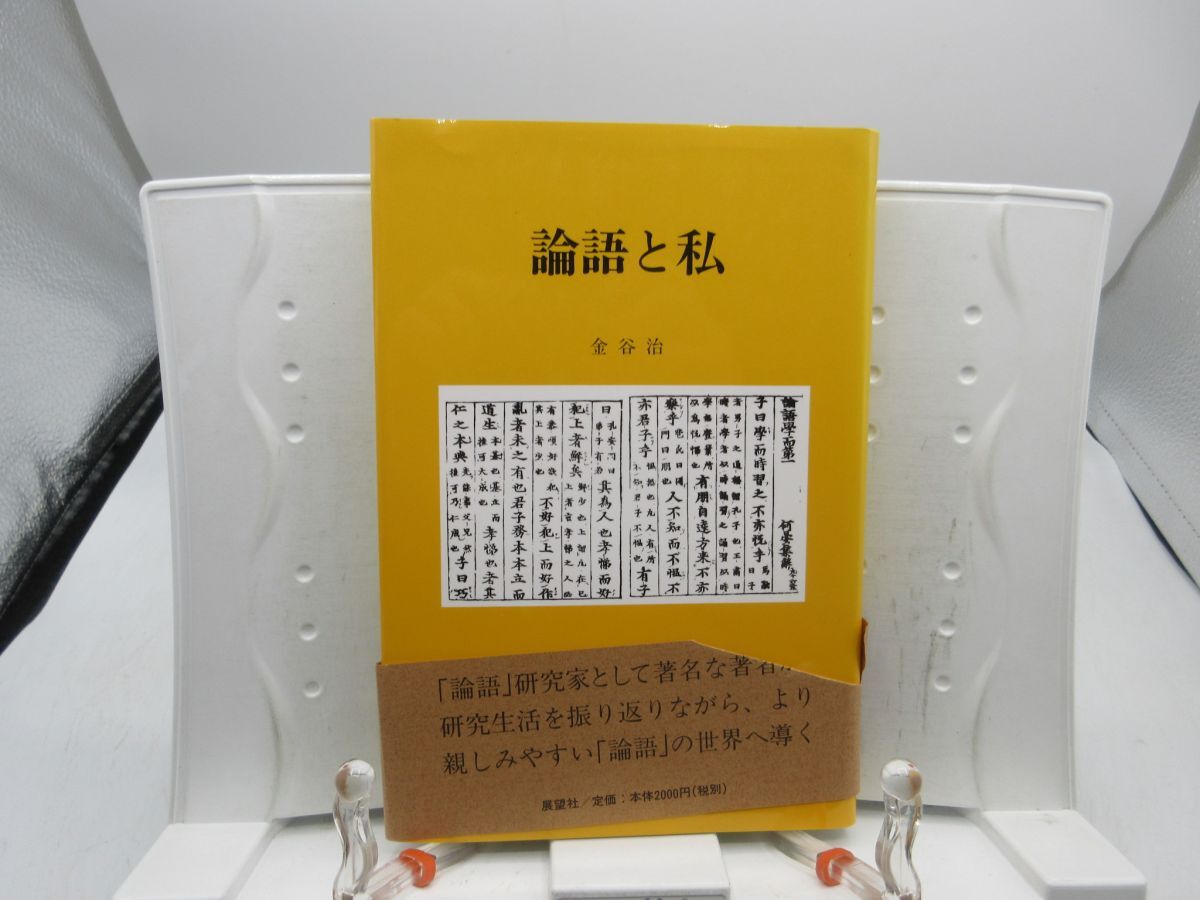 G5■論語と私【著】金谷 治【発行】展望社 平成13年 ◆良好■送料150円可拍卖