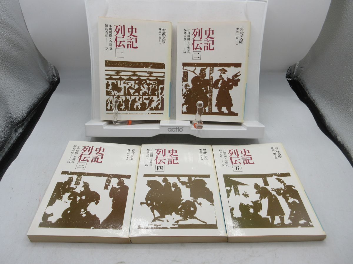 B1■史記列伝 全5巻【著】小川環樹、今鷹真、福島吉彦 岩波文庫◆可■YPCP拍卖