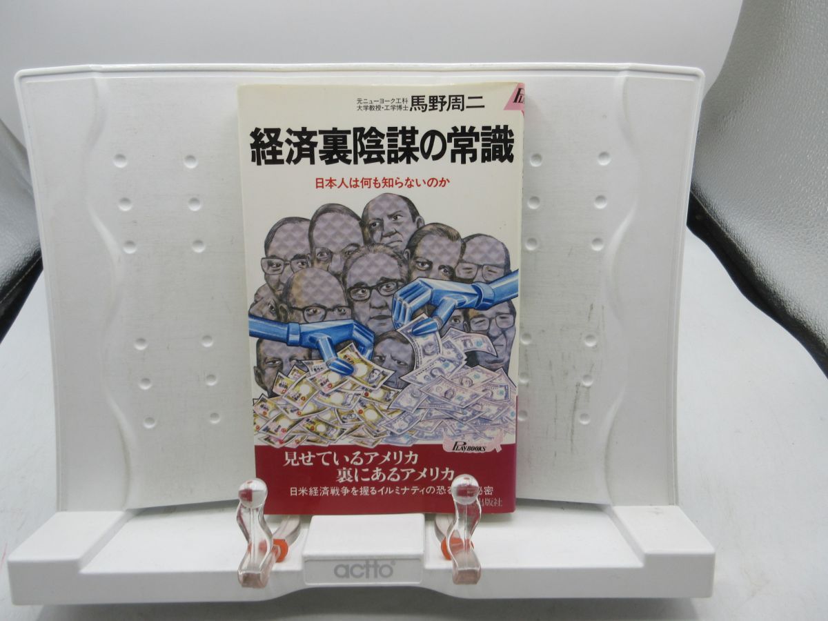 B1■経済裏陰謀の常識 日本人は何も知らないのか【著】馬野周二【発行】青春出版社 昭和62年 ◆可■送料150円可拍卖