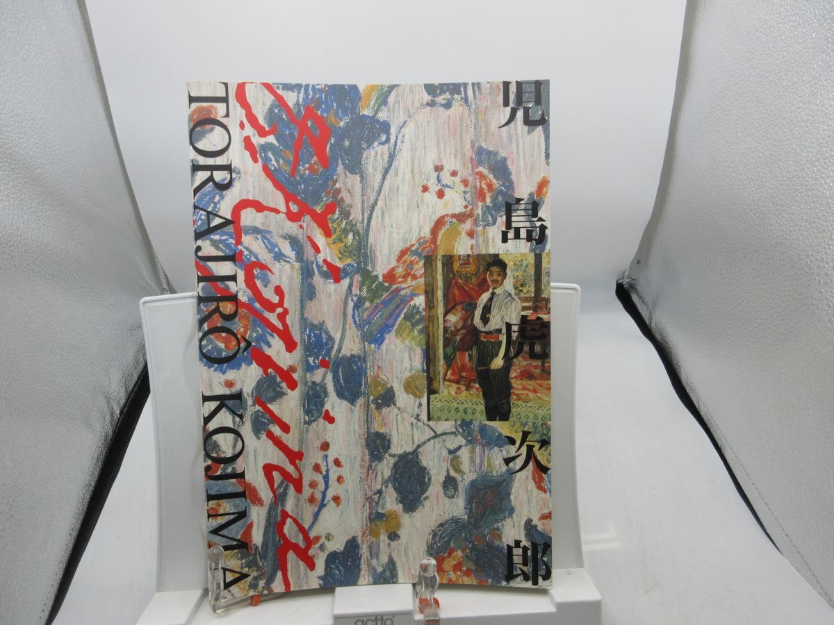 B3■図録 没後70年 児島虎次郎展 1999年 ◆並■YPCP拍卖