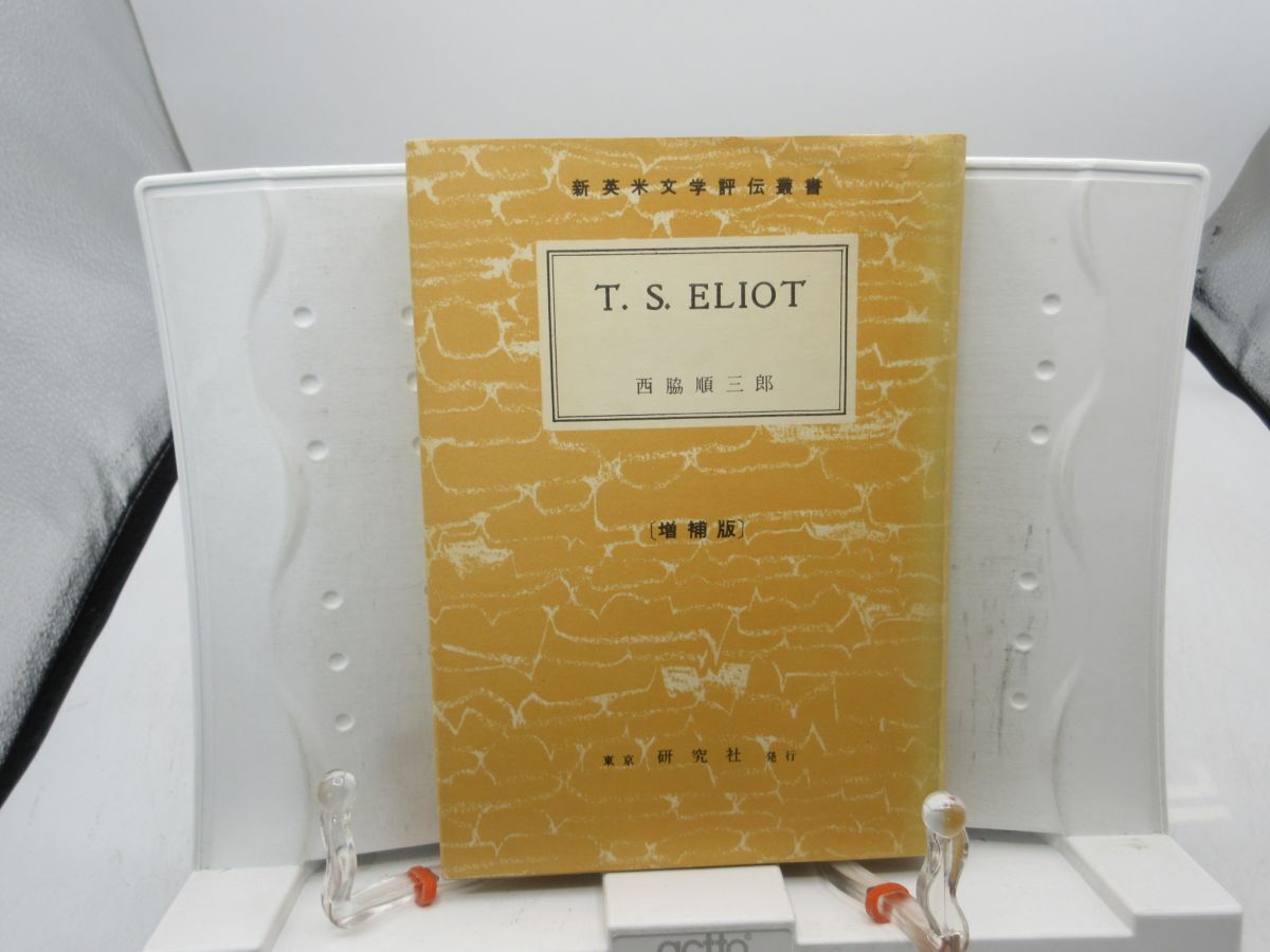 G4■T.S.ELIOT 新英米文学評伝叢書 増補版【著】西脇順三郎【発行】研究社 昭和44年 ◆可、書込み有■送料150円可拍卖