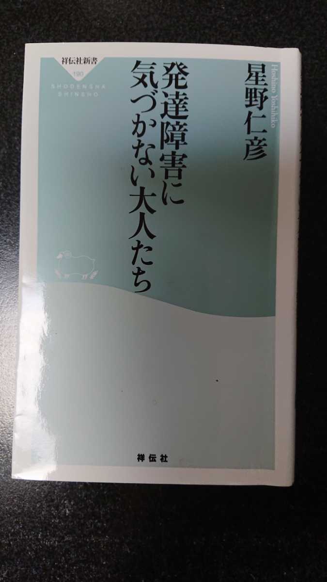 発達障害に気づかない大人たち☆星野仁彦★送料無料拍卖