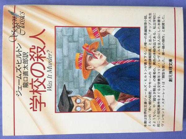 ジェームズ・ヒルトン 学校の殺人(創元推理文庫)拍卖