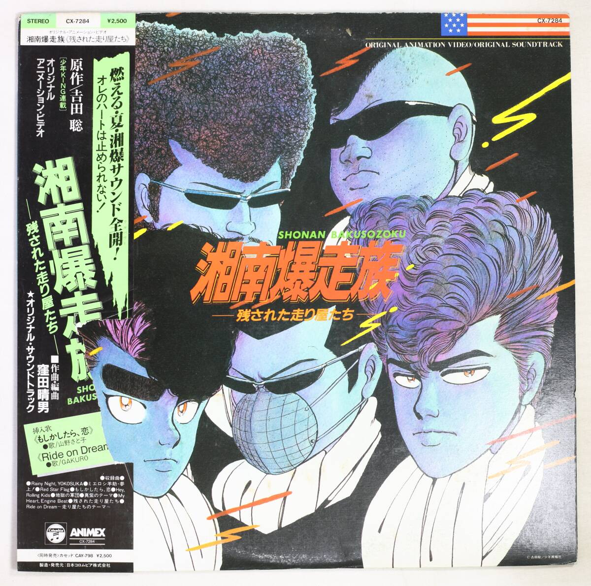 【日盤LP】窪田晴男,山野さと子,GAKURO/湘南爆走族 残された走り屋たち(並品,OVA OST,吉田聡)拍卖