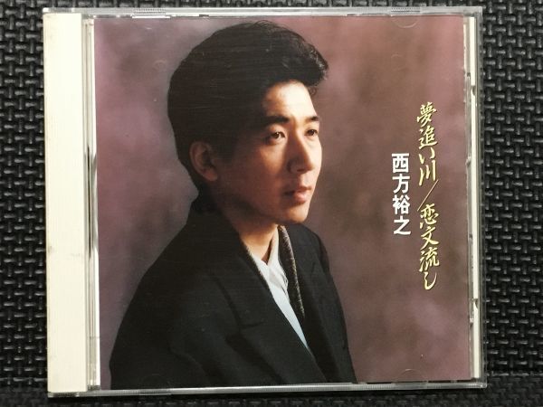 西方裕之 夢追い川/恋文流し拍卖