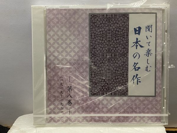 CD 演歌聞いて楽しむ 日本の名作 第八巻 一九一九~一九二一拍卖