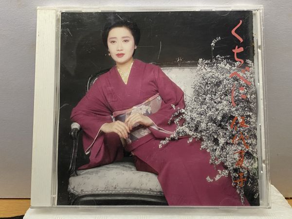 CD くちべに ☆伍代夏子拍卖
