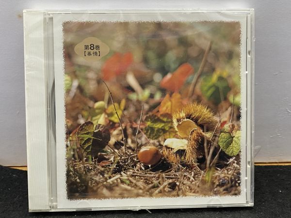 CD ハーモニカで綴る思い出の歌 第8巻 慕情拍卖