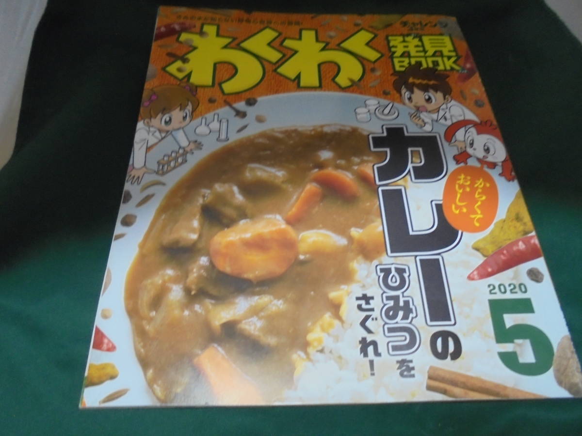わくわくはっけんBOOK 2020.5カレーのひみつをさぐれ!拍卖