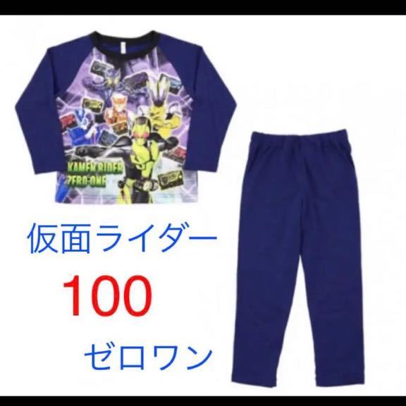 送料無料 新品 仮面ライダー ゼロワン パジャマ100 長袖 薄手拍卖