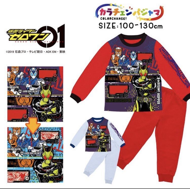 送料無料 新品 カラチェン パジャマ 100 仮面ライダー ゼロワン 01 色が変わる 長袖 ルームウェア 赤拍卖