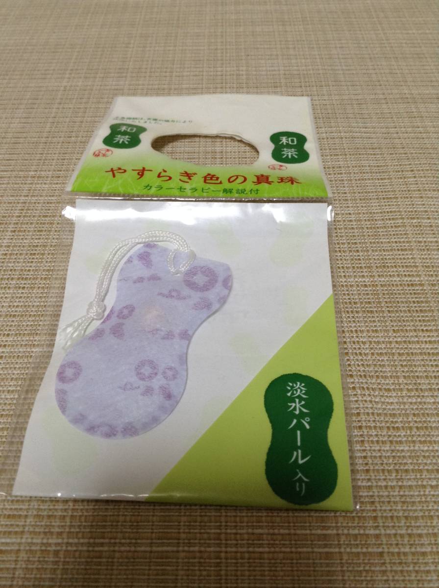 和茶 やすらぎ色の真珠 淡水パール入り 【SUNTORY/サントリー】 カラーセラピー解説付き拍卖