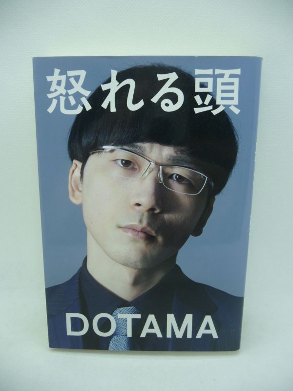 怒れる頭 ★ DOTAMA ◆ ラッパー 自伝 10年のサラリーマン生活 幼少時代 学生時代 弟の死 ラップ ヒップホップ MCバトルでの葛藤 家族 ◎拍卖