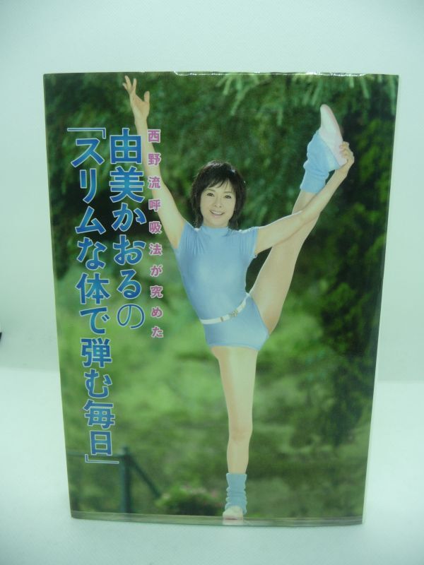 西野流呼吸法が究めた由美かおるの「スリムな体で弾む毎日」 ★ 若さで生きる セレブな生活はプロポーションと健康的な毎日から始まる ◎拍卖