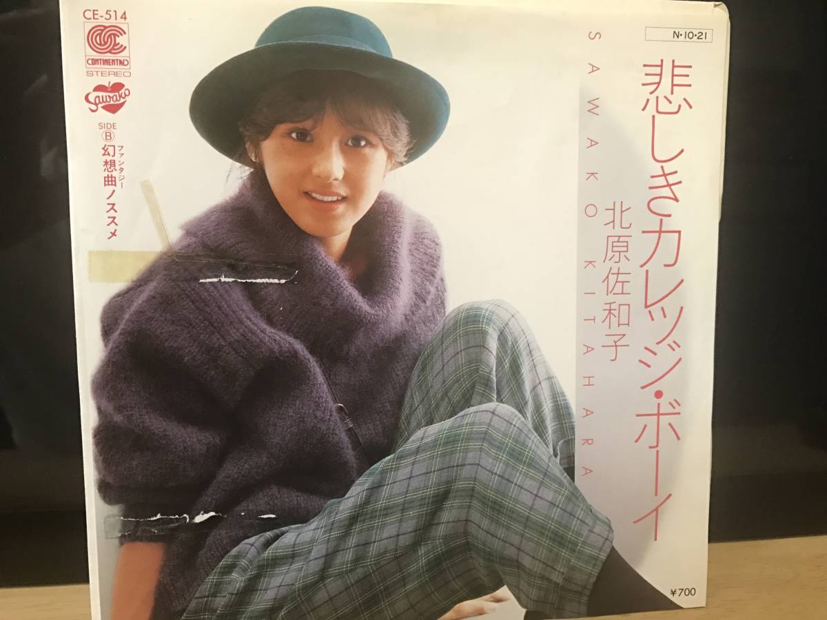 和モノ 北原 佐知子 悲しきカレッジボーイ 7インチレコード拍卖