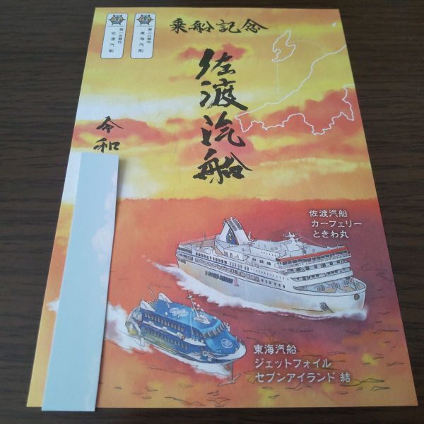 御船印・第十五番社・佐渡汽船(東海汽船コラボ版・書置き印)拍卖