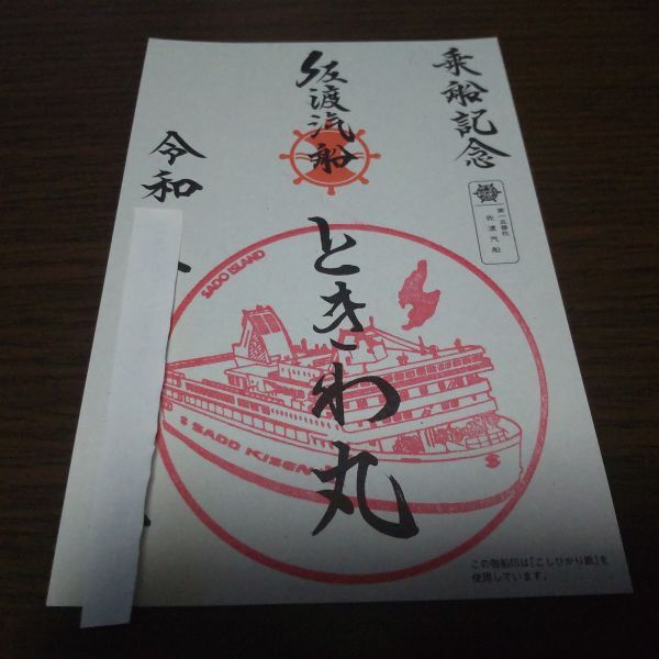 御船印・第十五番社・佐渡汽船(ときわ丸・書置き印)拍卖