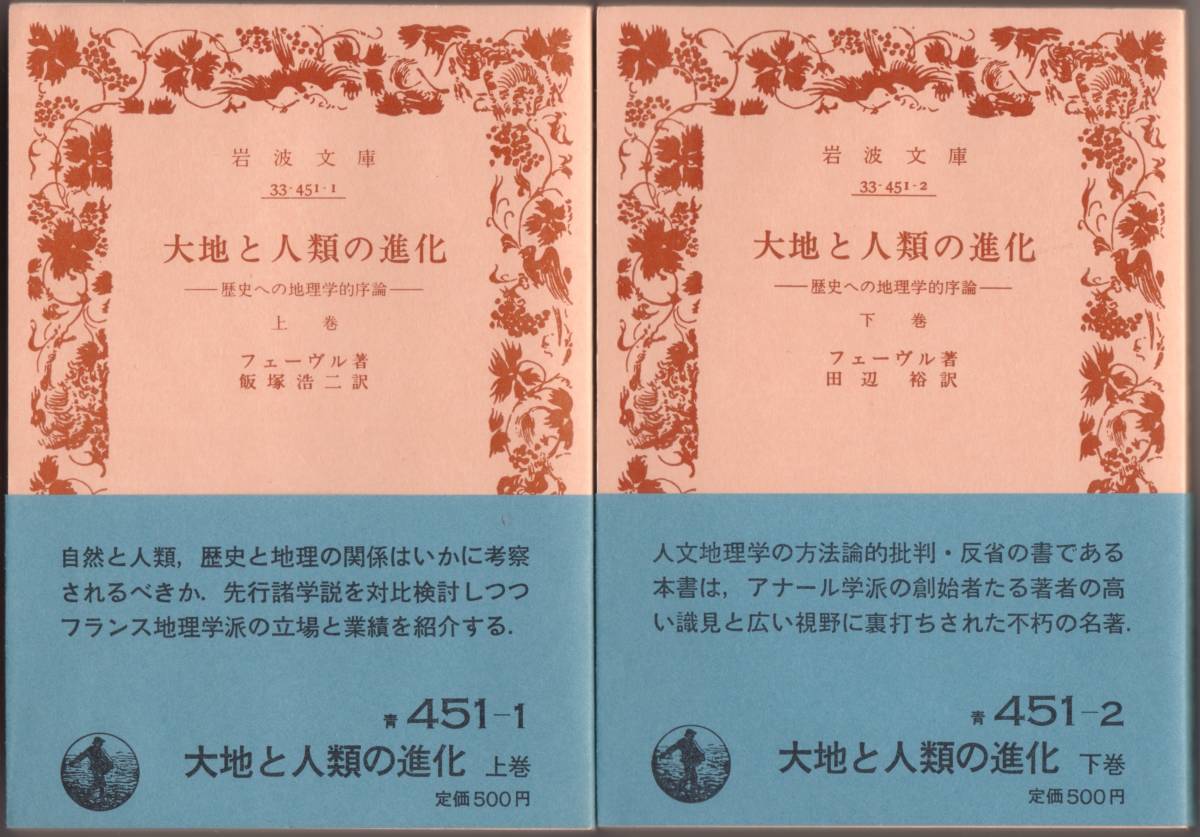 【絶版岩波文庫】フェーブル 『大地と人類の進化 ー歴史への地理学的序論ー』全2冊 1987年春復刊拍卖