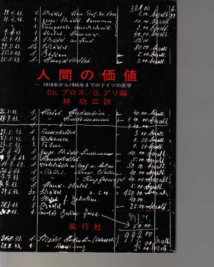 人間の価値 1918年から1945年までのドイツの医学 Ch.プロス,G.アリ編 (人体実験 大量虐殺 遺伝優生学 ナチス政権下でのドイツ医学拍卖