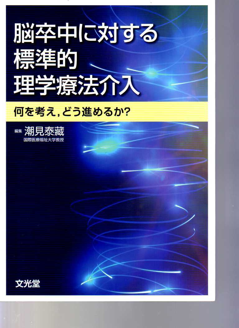 脳卒中に対する標準的理学療法介入 何を考え,どう進めるか?  潮見泰藏編 文光堂 (リハビリテーション拍卖