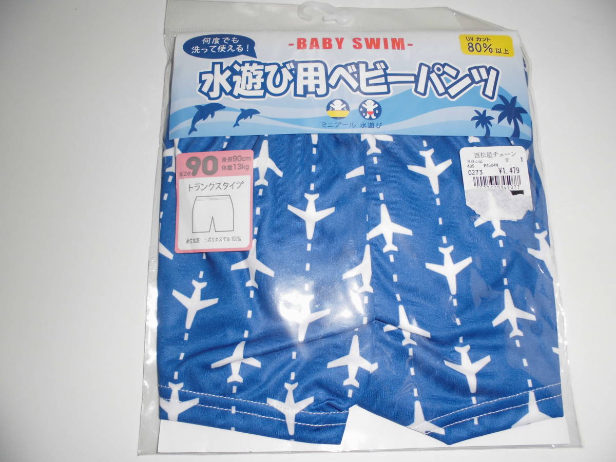 新品ニシキベビースイムパンツブルー飛行機何度でも洗って使える!水遊びミニプール90サイズトランクスタイプUVカット80%以上送料無料☆拍卖