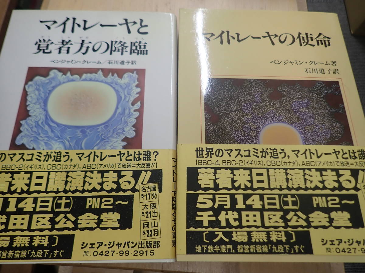 『O/I1』マイトレーヤの使命&マイトレーヤと覚者方の降臨 2冊まとめてセット ベンジャミン・クレーム 石川道子拍卖