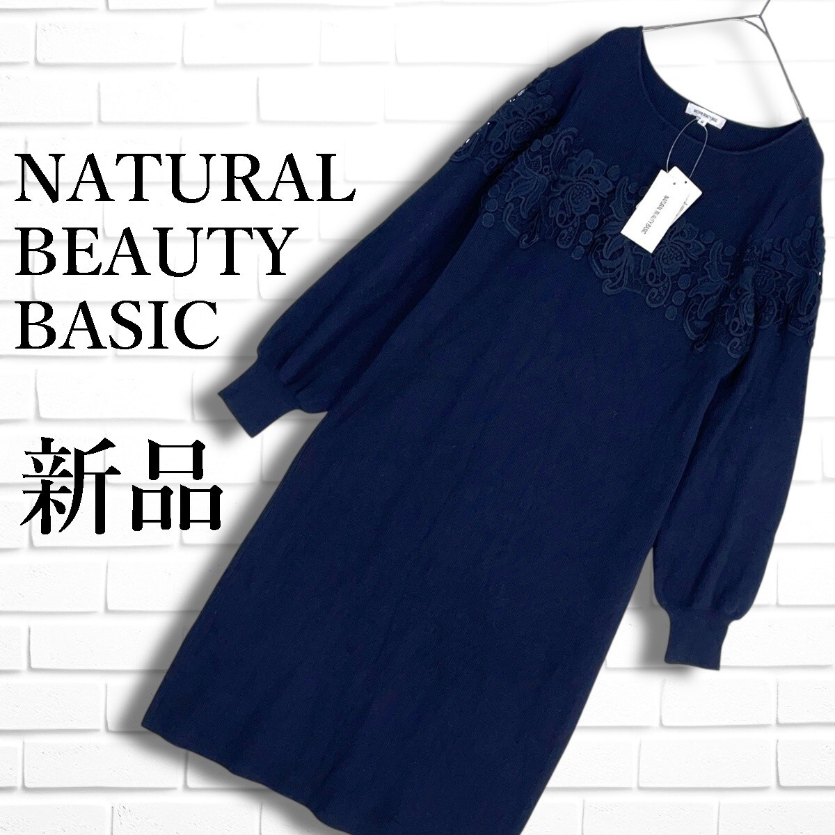 ◆新品◆ NATURAL BEAUTY BASIC ナチュラルビューティー ベーシック レース 長袖 ニット ロング ワンピース 紺 レディース M 1365E◇拍卖