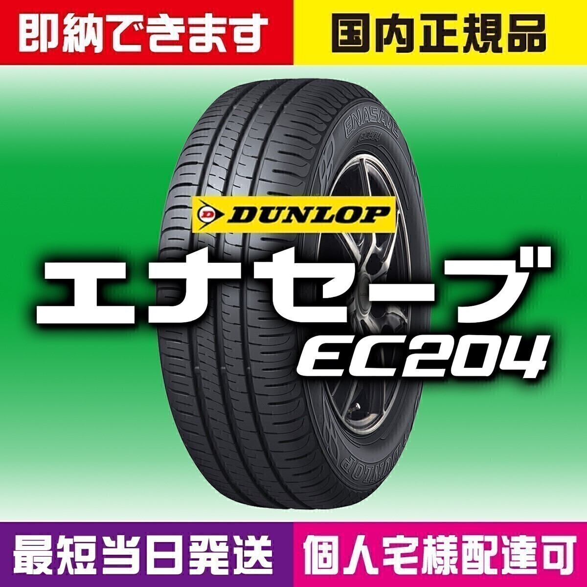 最短翌日お届け 新品 2025年製 ダンロップ エナセーブ EC204 155/55R14 155/55-14 1本 国内正規品 個人宅様OK 最短当日スピード発送拍卖