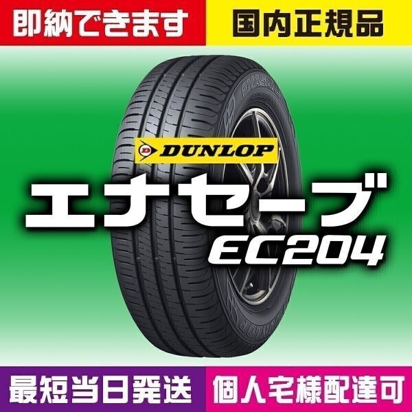 最短翌日お届け 新品 2025年製 ダンロップ エナセーブ EC204 185/60R15 185/60-15 4本 最短当日スピード発送 国内正規品 個人宅様OK拍卖