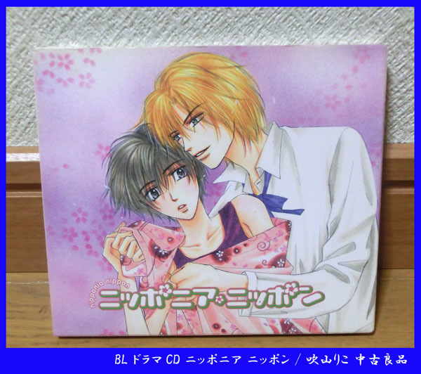 ■BL ドラマCD ニッポニア ニッポン / 吹山りこ 中古良品拍卖