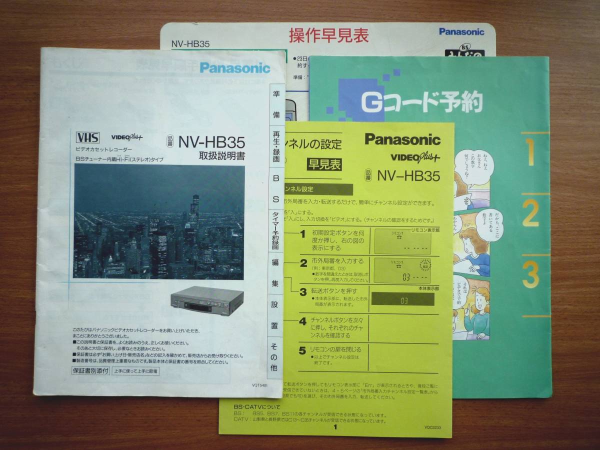 【取扱説明書】Panasonic NV-HB35 取扱説明書 パナソニック BSチューナー内蔵Hi-Fiステレオビデオデッキ拍卖