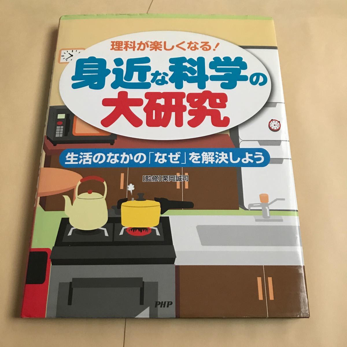 理科が楽しくなる!身近な科学の大研究 栗岡誠司 1000拍卖
