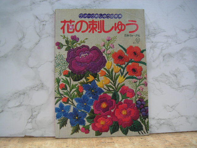 ∞ 花の刺しゅう〈ヴォーグ刺しゅう図案集〉 日本ヴォーグ社、刊 昭和54年発行 拍卖